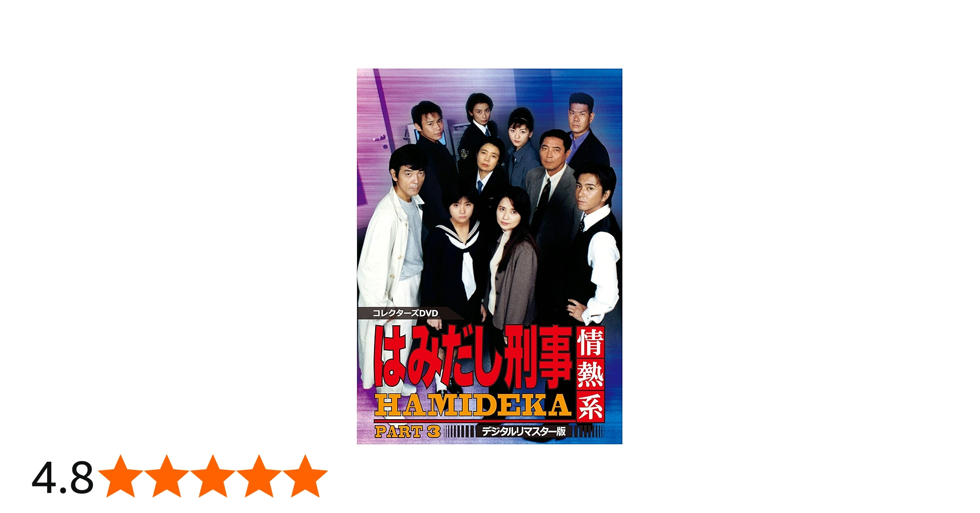 Amazon.co.jp: はみだし刑事情熱系 PART3 コレクターズDVD : 柴田恭兵