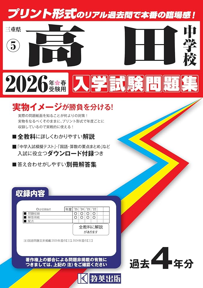 高田中学校 入学試験問題集 2026年春受験用（プリント形式のリアル過去