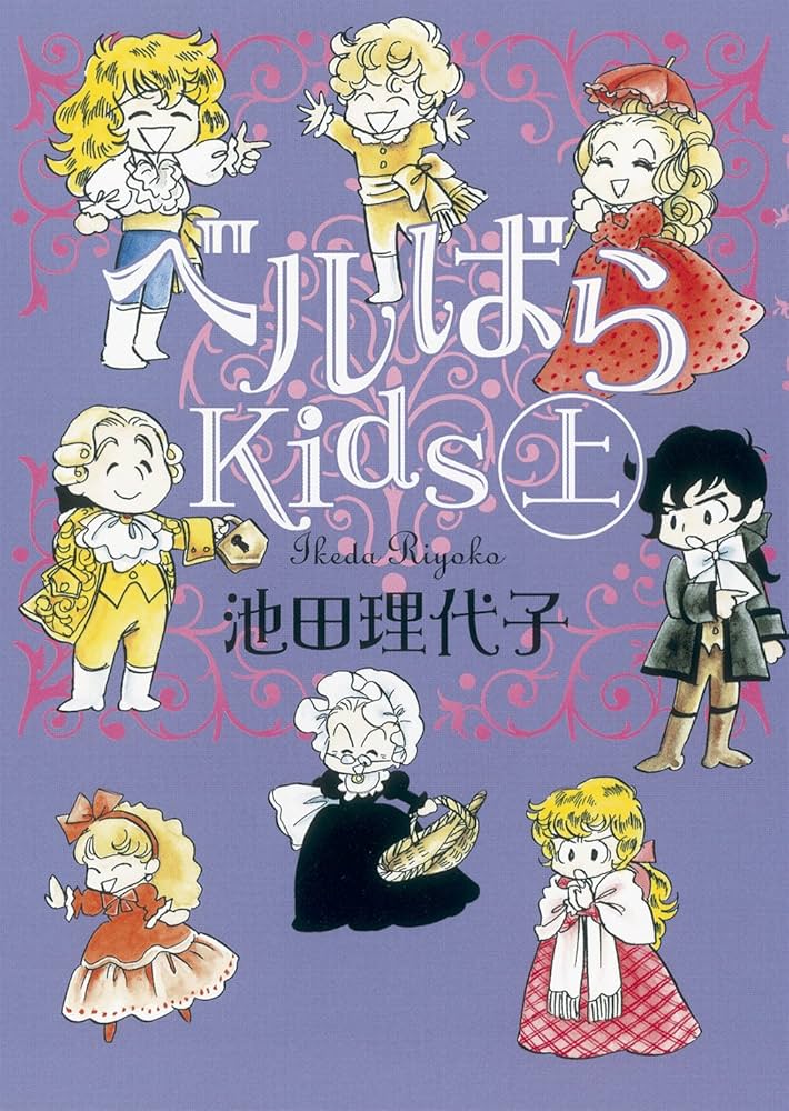 Amazon.co.jp: ベルばらKids 上 (朝日文庫) : 池田 理代子: 本