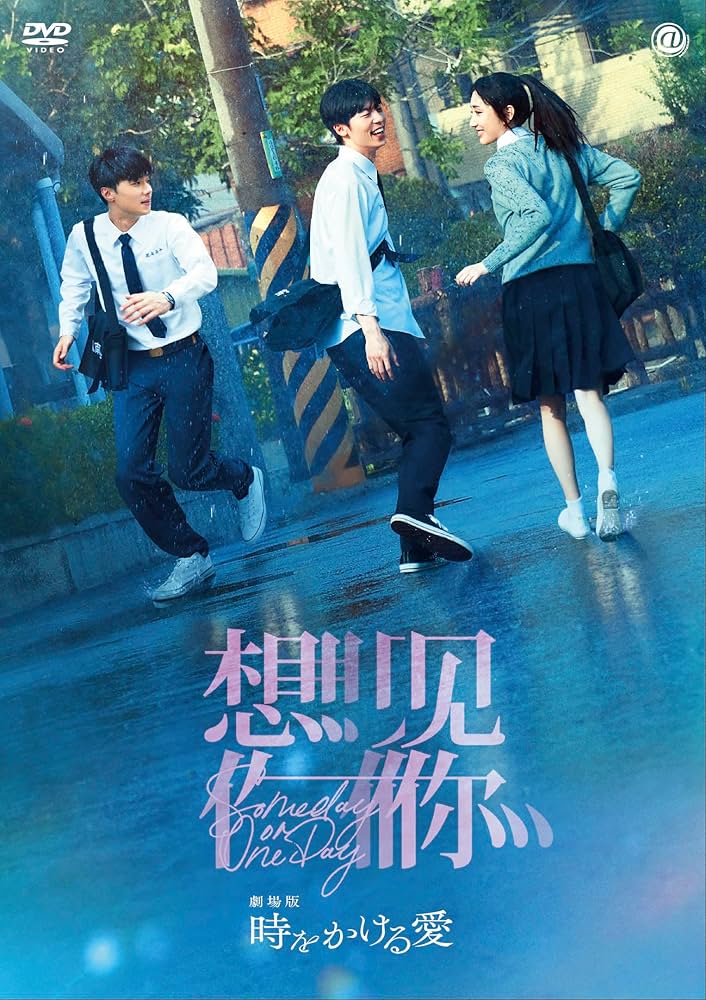 Amazon.co.jp: 劇場版 時をかける愛 [DVD] : シュー・グァンハン