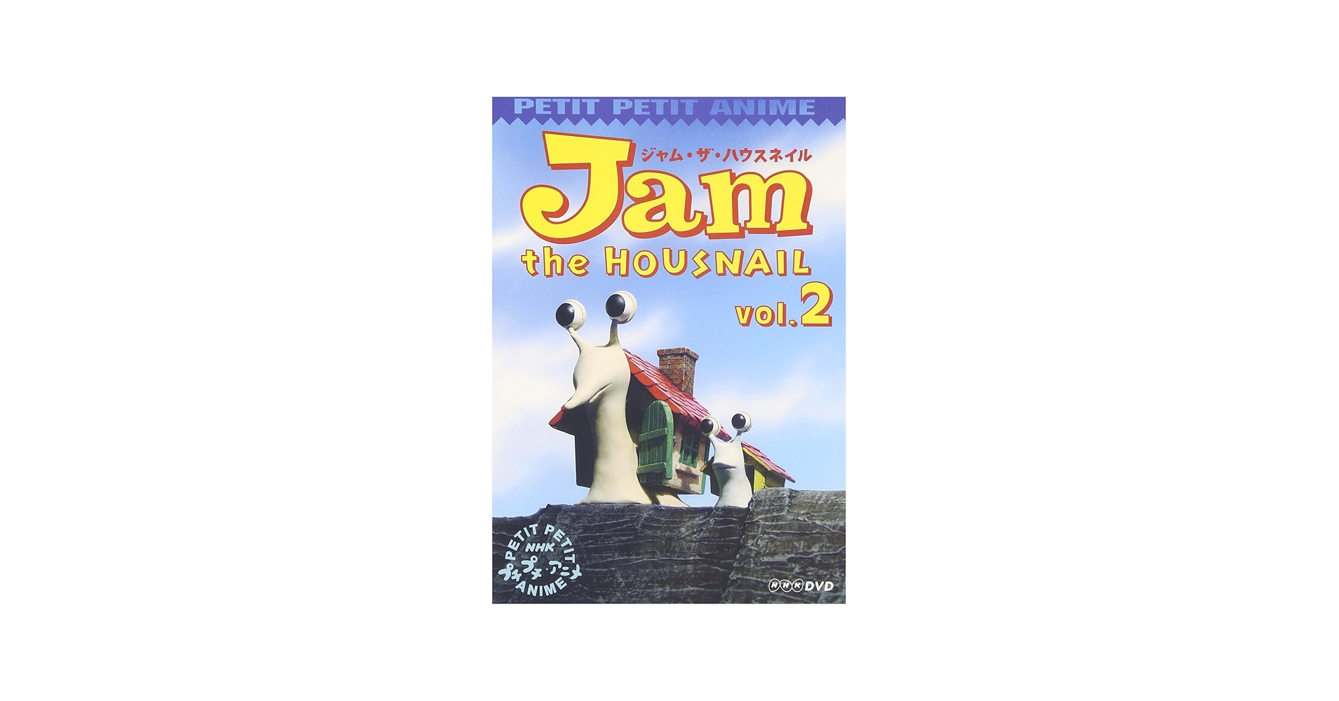 Amazon.com: NHKプチプチアニメ ジャム・ザ・ハウスネイル Vol.2 [DVD