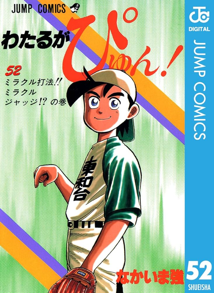 Amazon.co.jp: わたるがぴゅん！ 52 (ジャンプコミックスDIGITAL