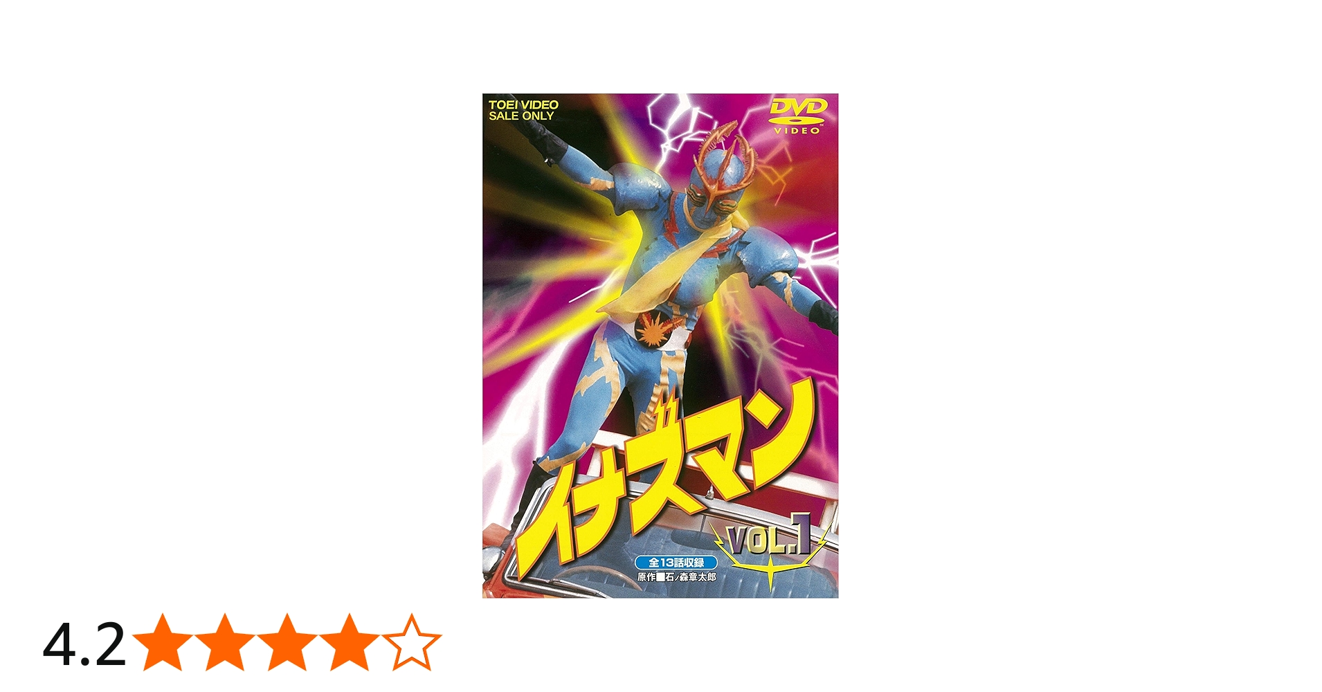 Amazon.co.jp: イナズマン VOL.1 [DVD] : 伴直弥, 北村晃一, 桜井マリ