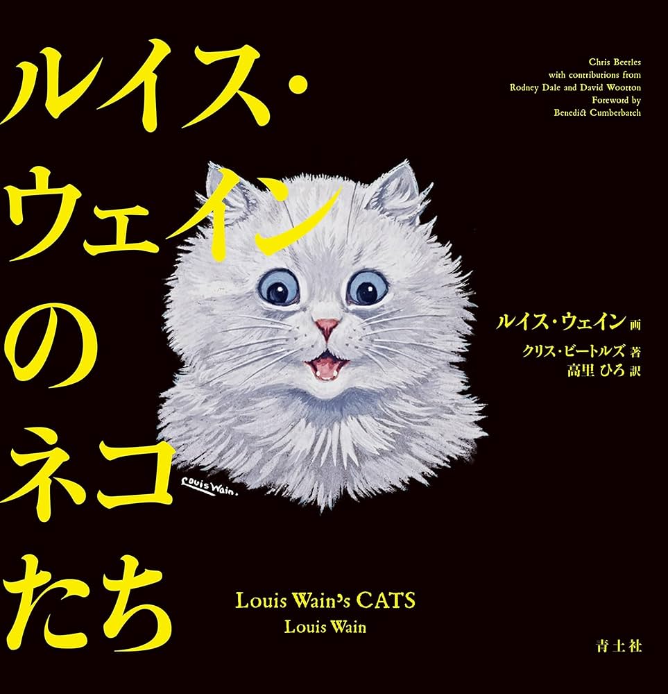 ルイス・ウェインのネコたち | クリス・ビートルズ |本 | 通販 | Amazon