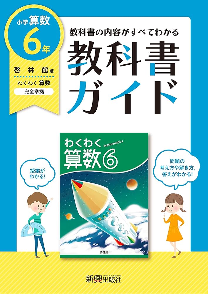 教科書ガイド 小学6年 算数 啓林館版(教科書完全対応) |本 | 通販 | Amazon