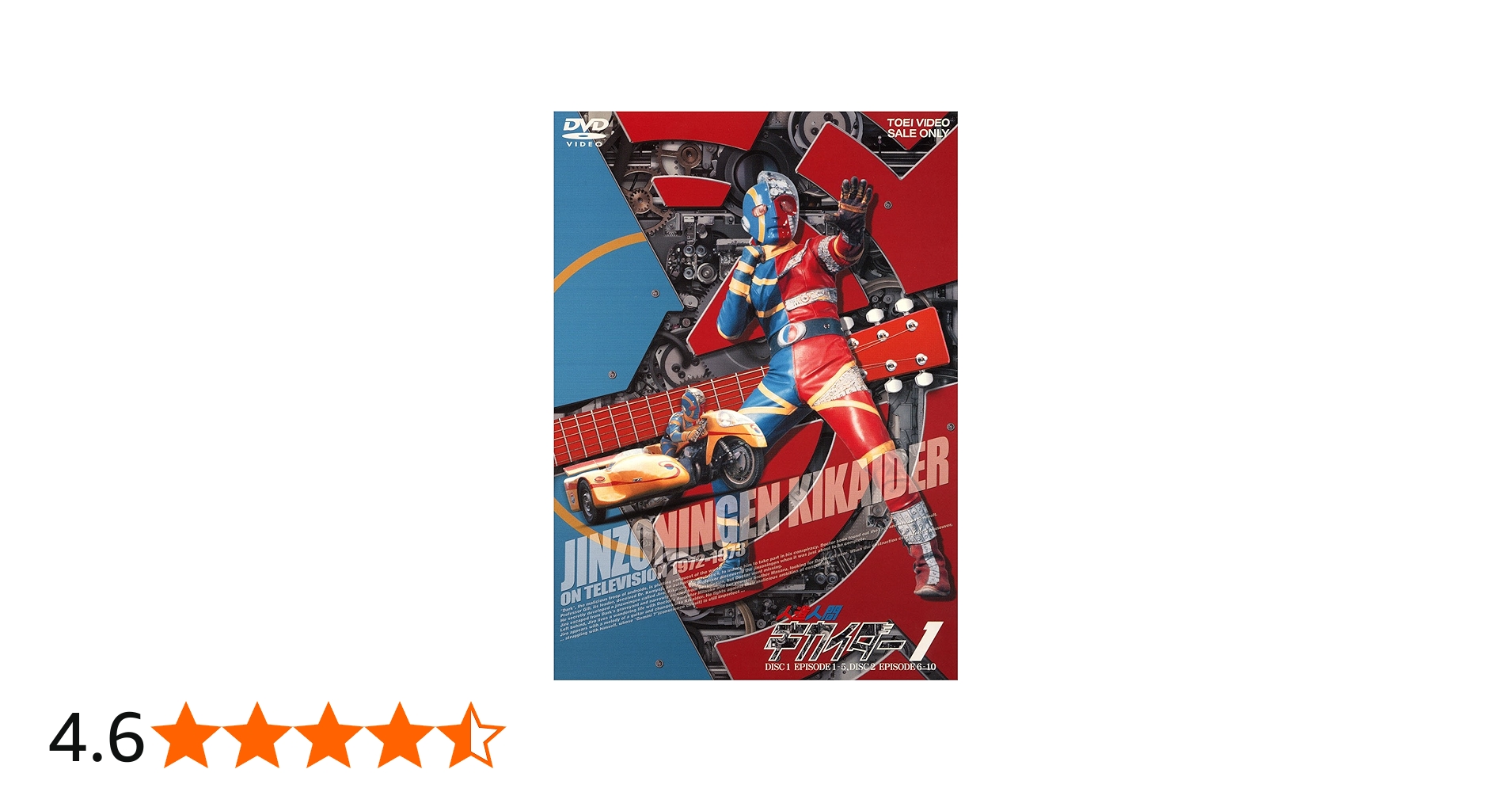 Amazon.co.jp: 人造人間キカイダー VOL.1 [DVD] : 伴大介, 水の江