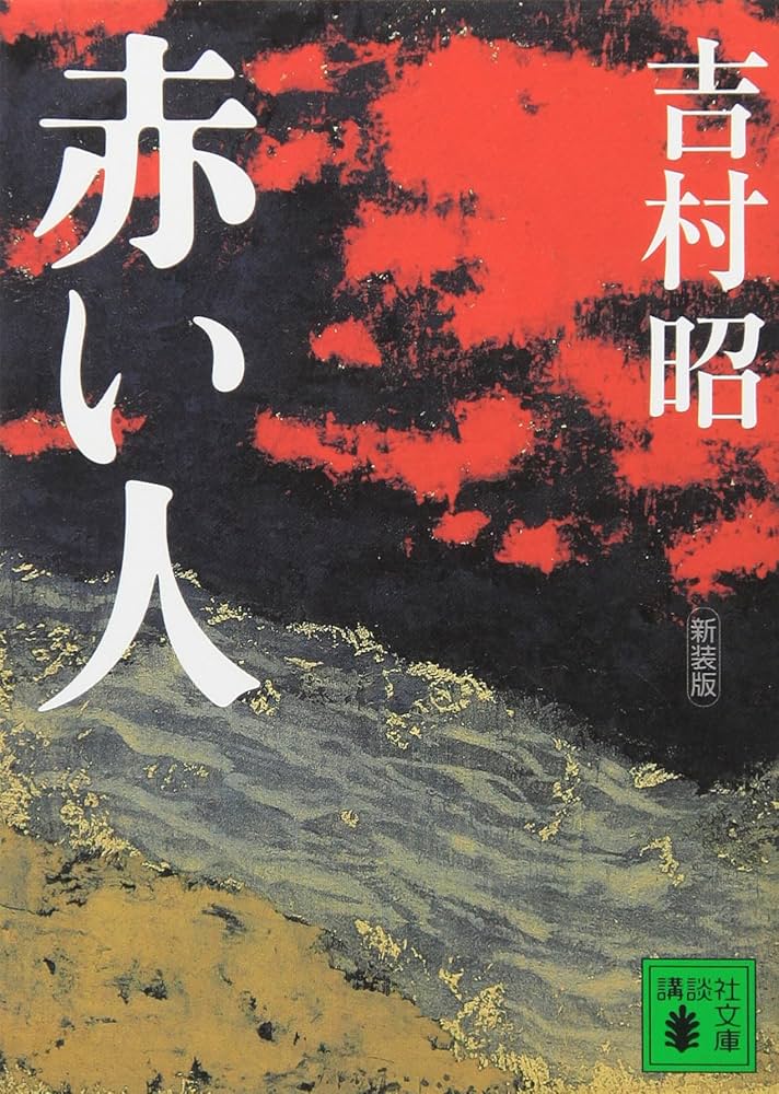 新装版 赤い人 (講談社文庫 よ 3-28) | 吉村 昭 |本 | 通販 | Amazon