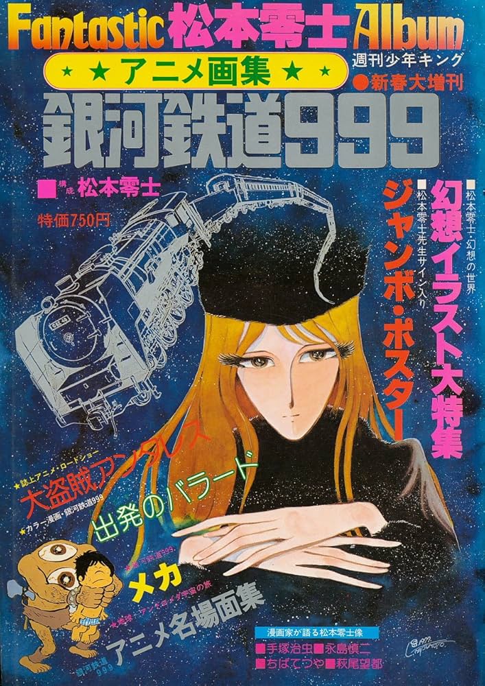 アニメ画集・銀河鉄道999 (週刊少年キング増刊): Amazon.com: Books