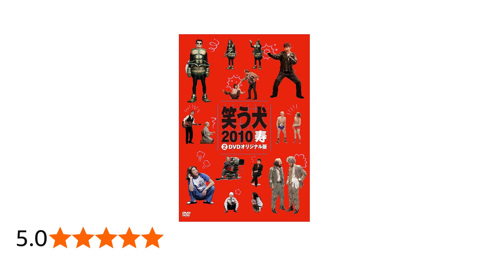 Amazon.co.jp: 笑う犬2010寿 Vol.2 [DVD] : 内村光良, 南原清隆, 名倉