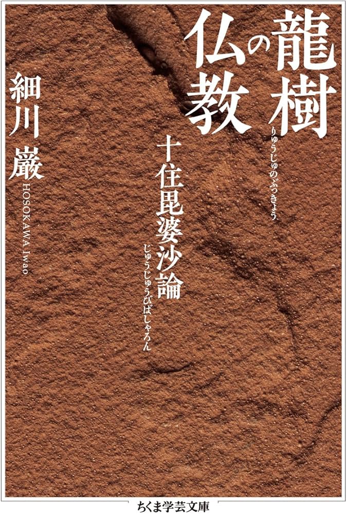 Amazon.co.jp: 龍樹の仏教: 十住毘婆沙論 (ちくま学芸文庫 ホ 16-1