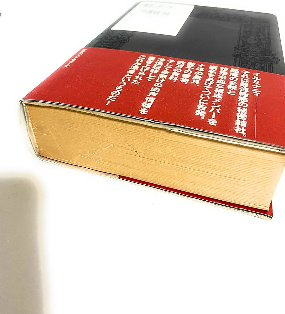 イルミナティ悪魔の13血流: 世界を収奪支配する巨大名家の素顔