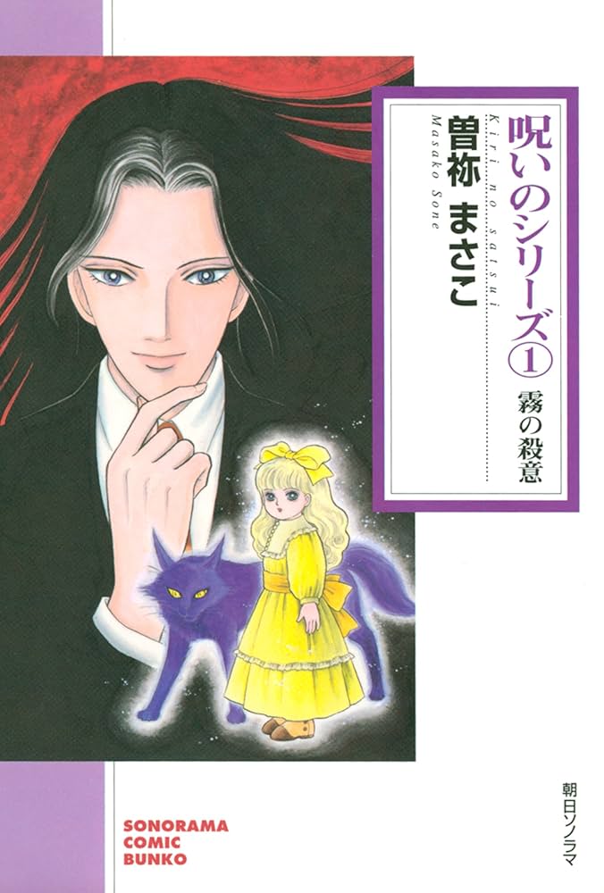 呪いのシリーズ（1） 霧の殺意 (ソノラマコミック文庫) | 曽祢 まさこ