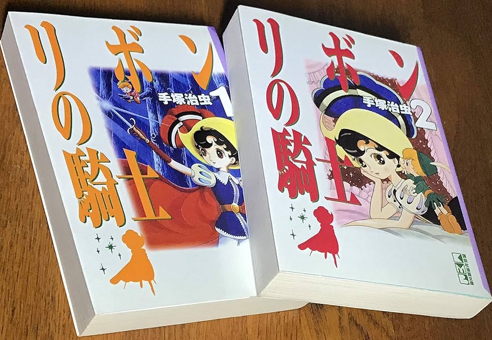 リボンの騎士 全2巻完結(文庫版)(講談社漫画文庫) [マーケットプレイス