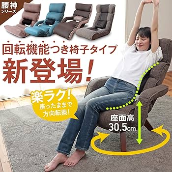 Amazon｜座椅子生活 明光ホームテック 腰の神様がくれた中座椅子