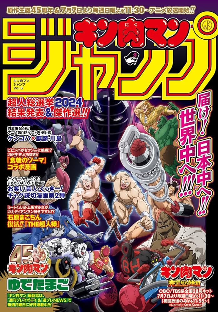 Amazon.co.jp: キン肉マンジャンプ vol.5 原作生誕45周年＆TVアニメ