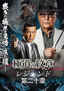 Amazon.co.jp: 極道の紋章レジェンド 第二十章 [DVD] : 白竜, 國本鍾建