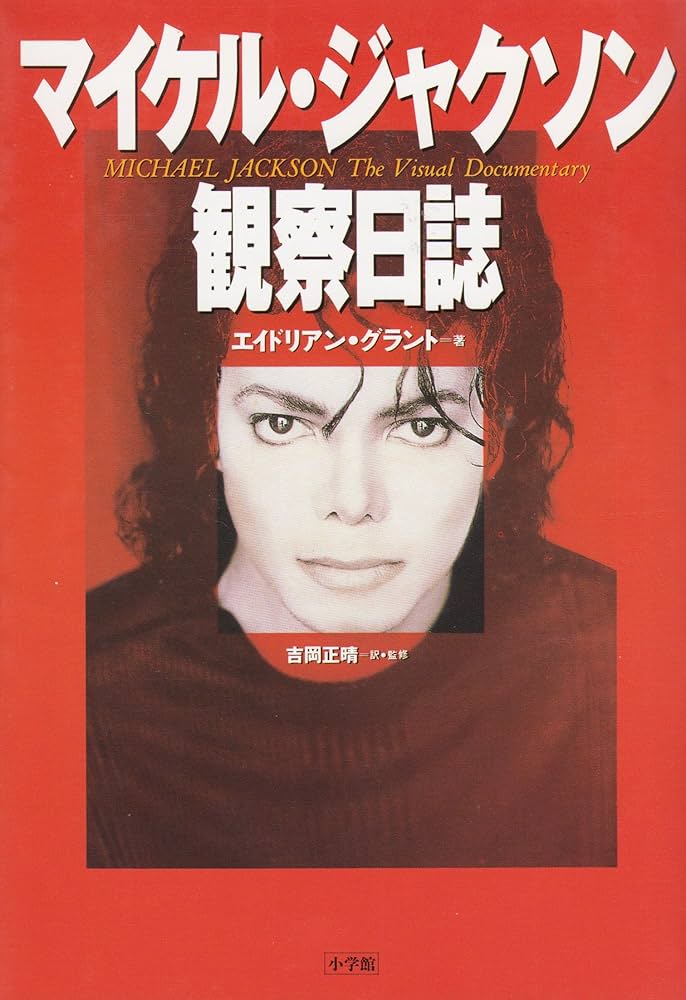 マイケル・ジャクソン観察日誌 | エイドリアン グラント, Grant,Adrian