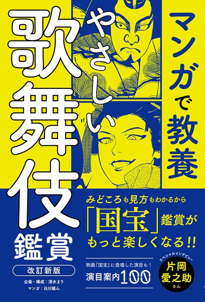 改訂新版］マンガで教養 やさしい歌舞伎鑑賞 (マンガで教養シリーズ