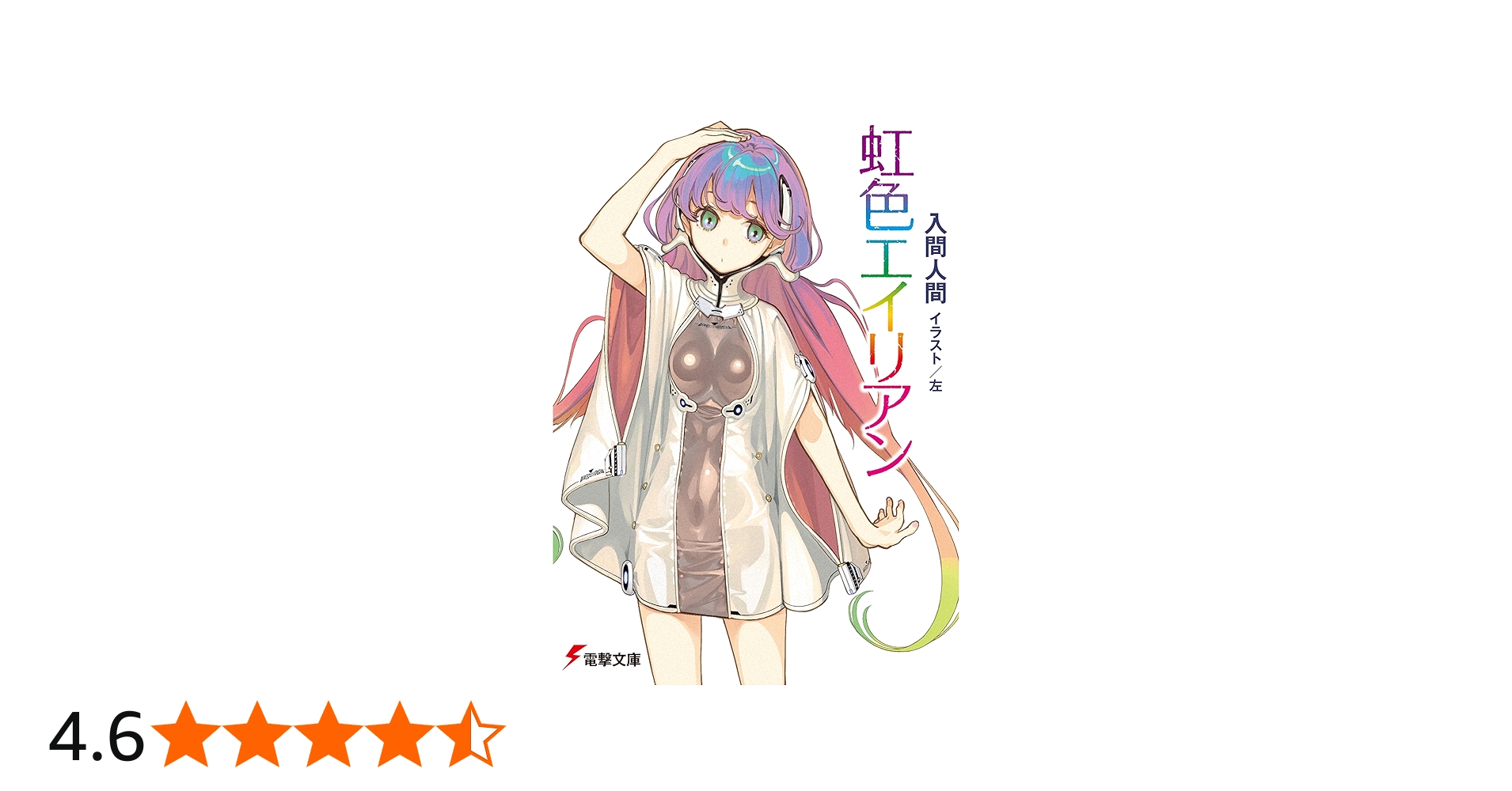 Amazon.co.jp: 虹色エイリアン (電撃文庫) : 入間 人間, 左: 本