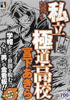 Amazon.co.jp: 私立極道高校 下巻 生徒会長現る!?の巻 (SHUEISYA HOME
