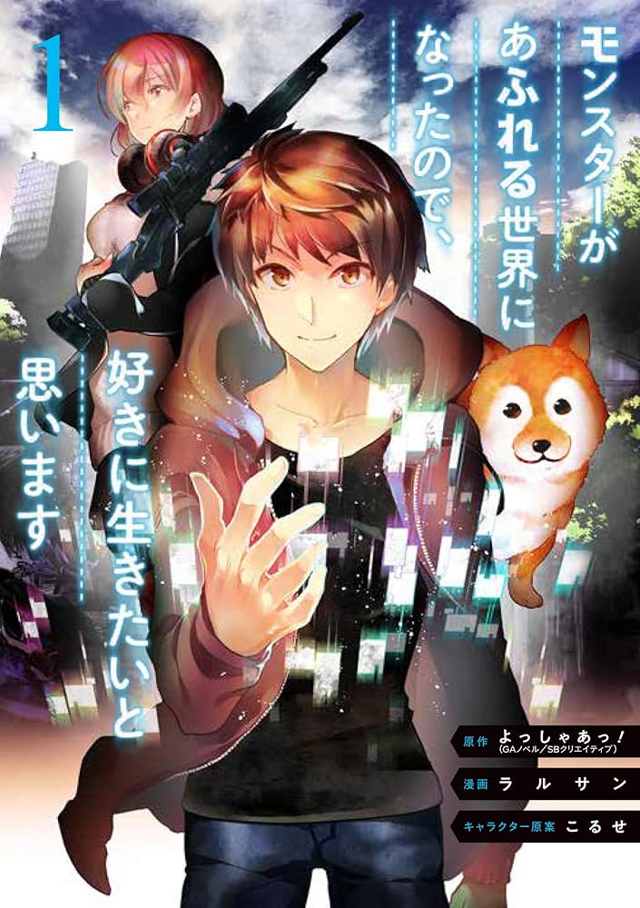 Amazon.co.jp: モンスターがあふれる世界になったので、好きに生きたい