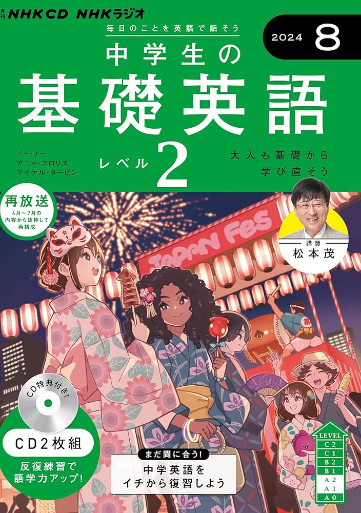 NHK CD ラジオ中学生の基礎英語 レベル2 2024年8月号 () |本 | 通販