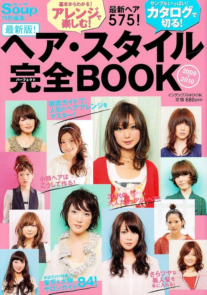 Amazon.co.jp: ヘア・スタイル完全BOOK 2009-2010 最新版!: 最新ヘア