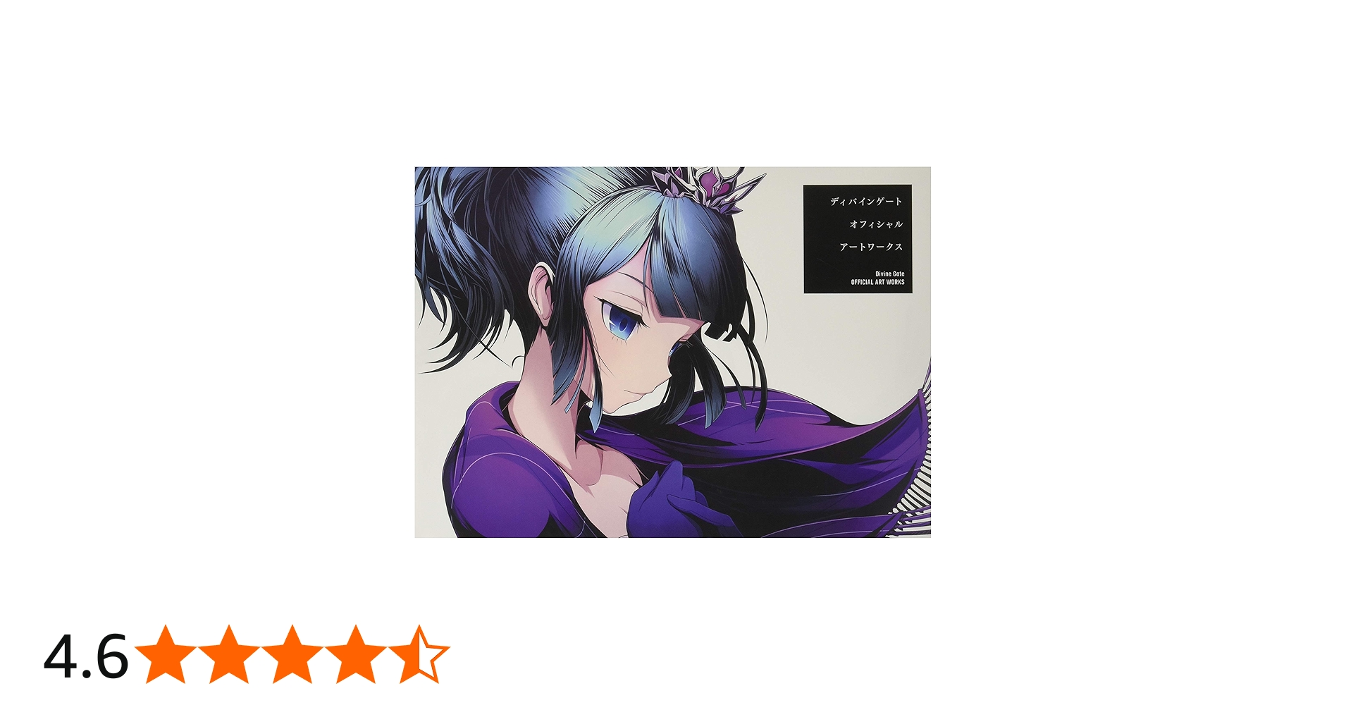 Amazon.co.jp: ディバインゲート OFFICIAL ART WORKS : 本