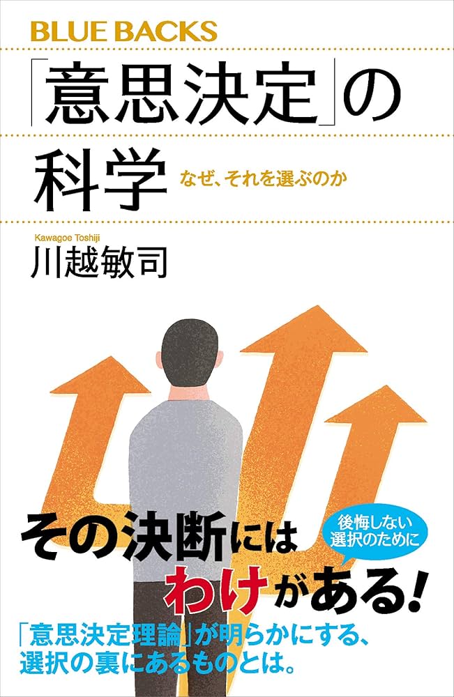 Amazon.co.jp: 「意思決定」の科学 なぜ、それを選ぶのか (ブルー