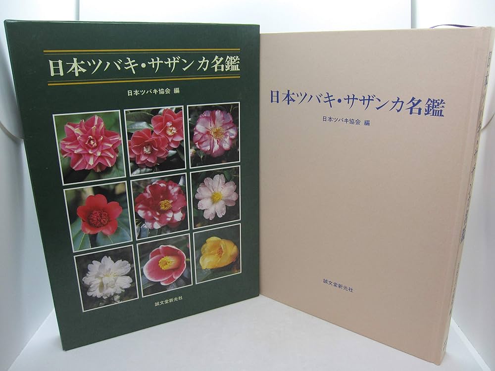 日本ツバキ・サザンカ名鑑 | 日本ツバキ協会 |本 | 通販 | Amazon