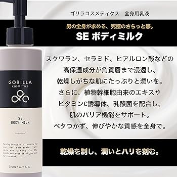 Amazon | GORILLA COSMETICS（ゴリラコスメティクス） SEボディミルク