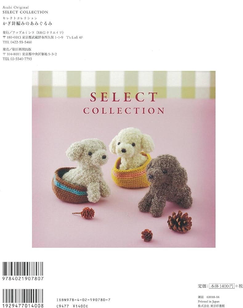 SELECT COLLECTION セレクトコレクション かぎ針編みのあみぐるみ