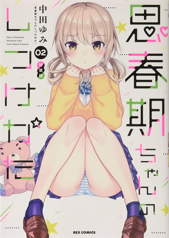 新品]思春期ちゃんのしつけかた特装版1〜8巻 Amazon.com: 思春期ちゃん