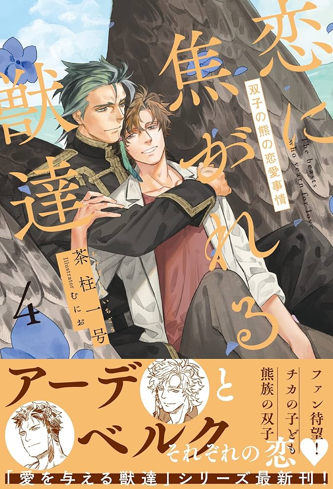 Amazon.co.jp: 恋に焦がれる獣達 4 双子の熊の恋愛事情 (愛を与える獣