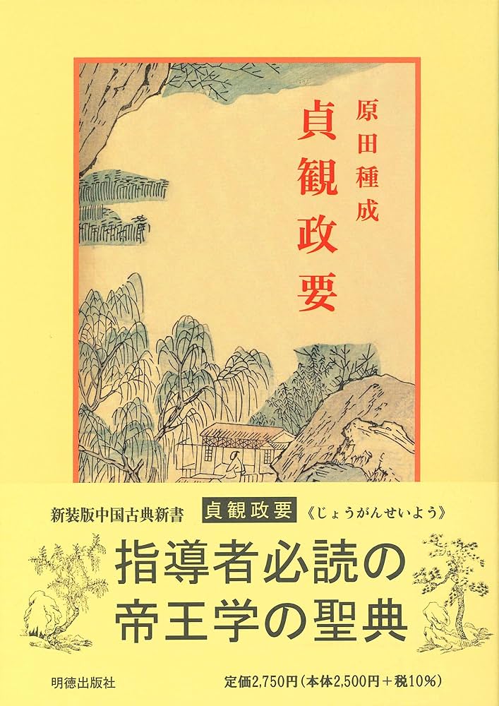 Amazon.co.jp: 貞観政要 (中国古典新書) : 原田 種成: 本