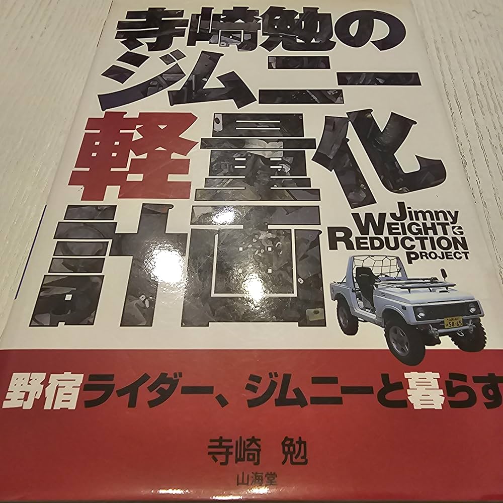 寺崎勉のジムニー軽量化計画: 野宿ライダー、ジムニーと暮らす