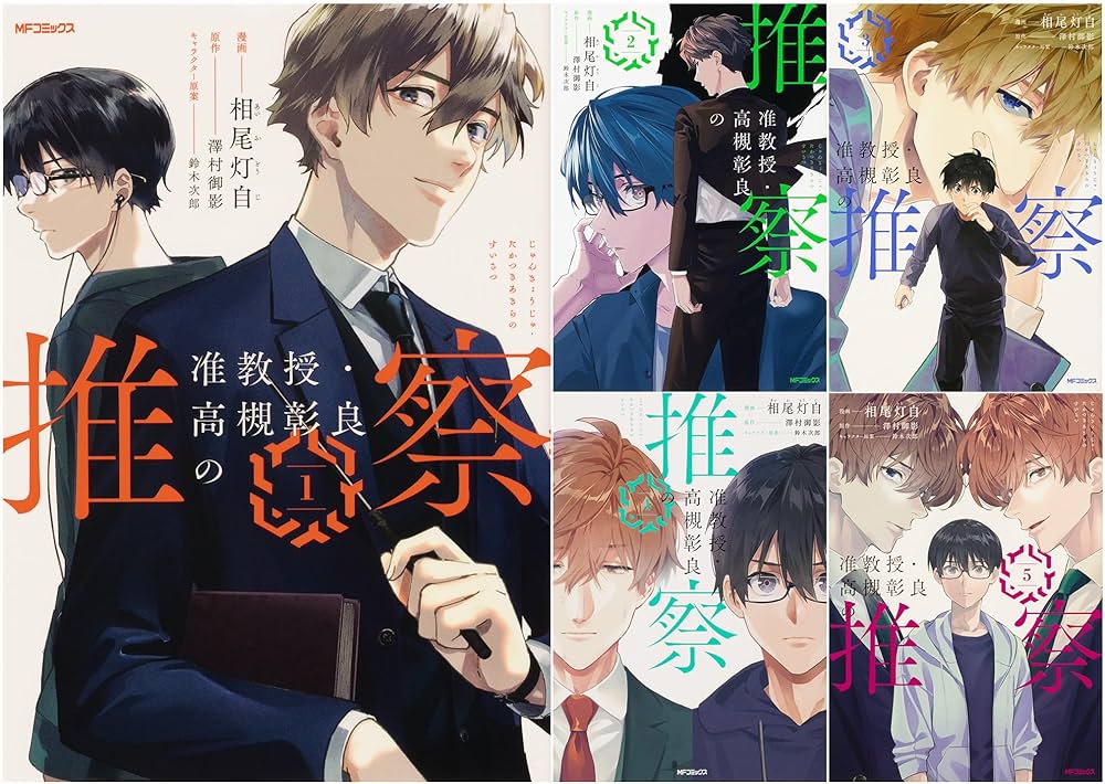 Amazon.co.jp: 准教授・高槻彰良の推察 コミック 1-5巻セット : 相尾