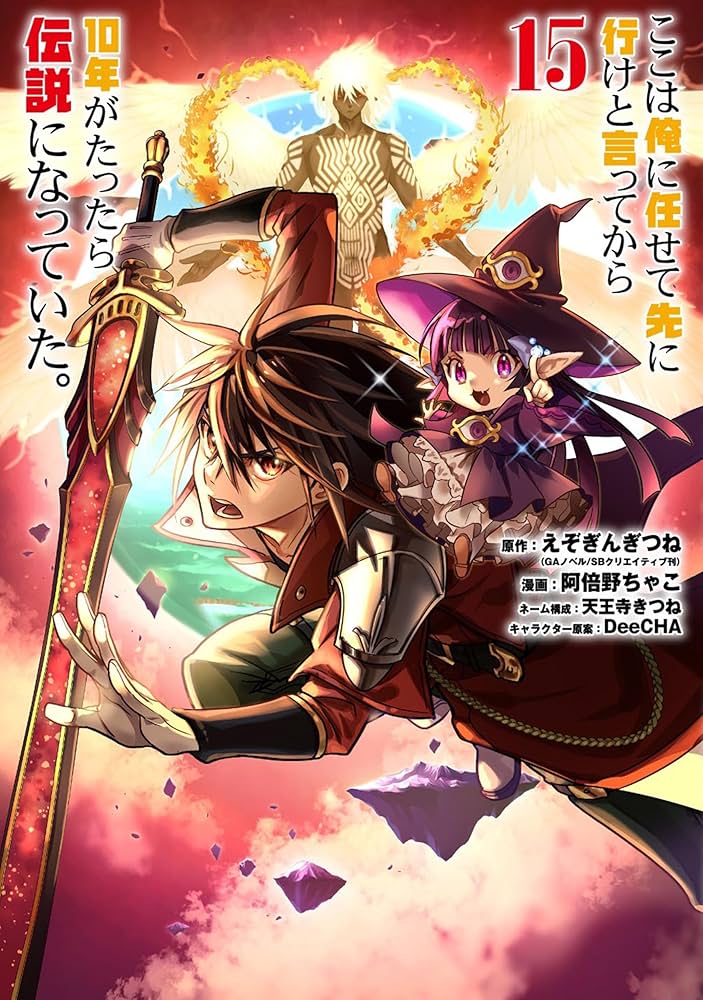 Amazon.co.jp: ここは俺に任せて先に行けと言ってから10年がたったら