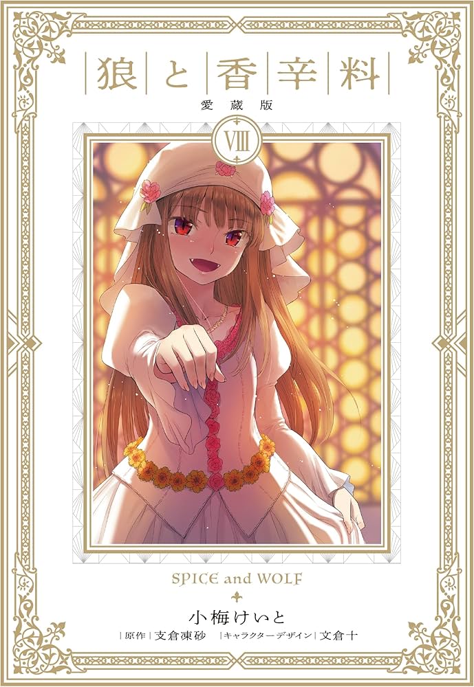 Amazon.co.jp: 狼と香辛料 愛蔵版 8 : 小梅 けいと, 支倉 凍砂, 文倉