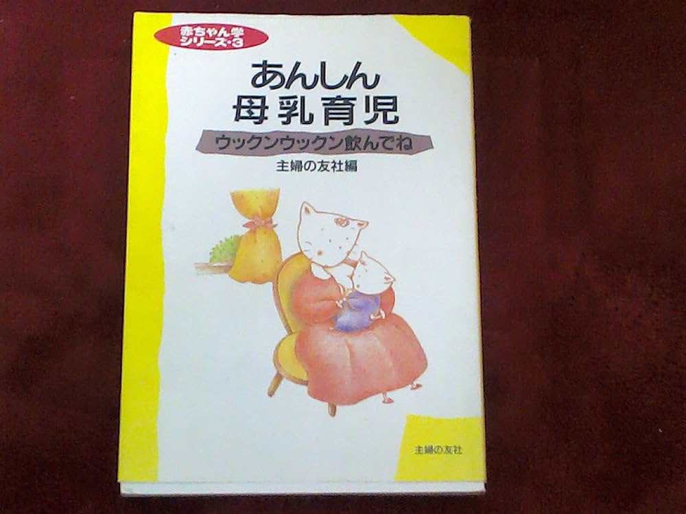 あんしん母乳育児: ウックンウックン飲んでね (赤ちゃん学シリーズ 3