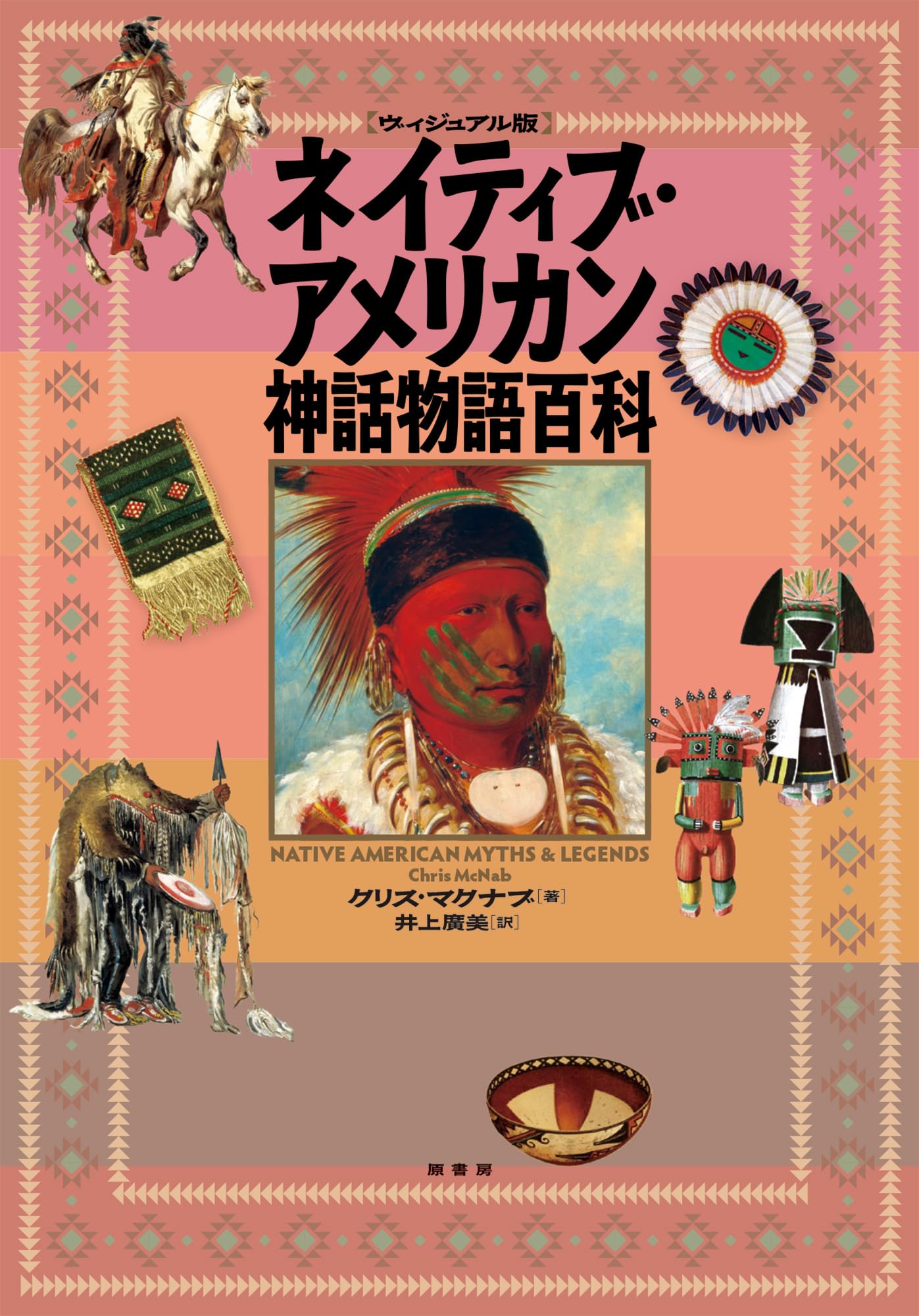 ヴィジュアル版］ネイティブ・アメリカン神話物語百科 | クリス