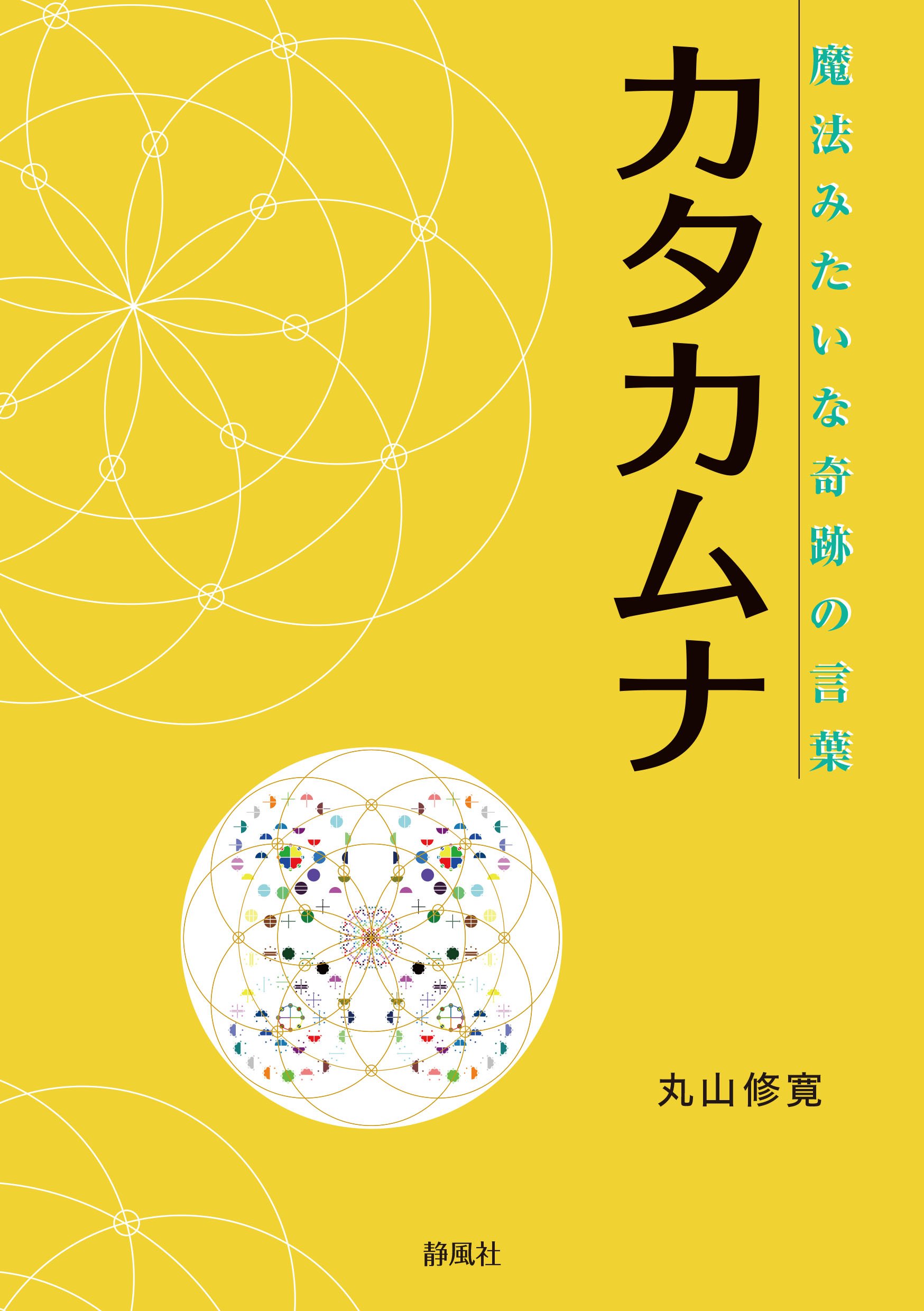 魔法みたいな奇跡の言葉 カタカムナ | 丸山修寛 |本 | 通販 | Amazon