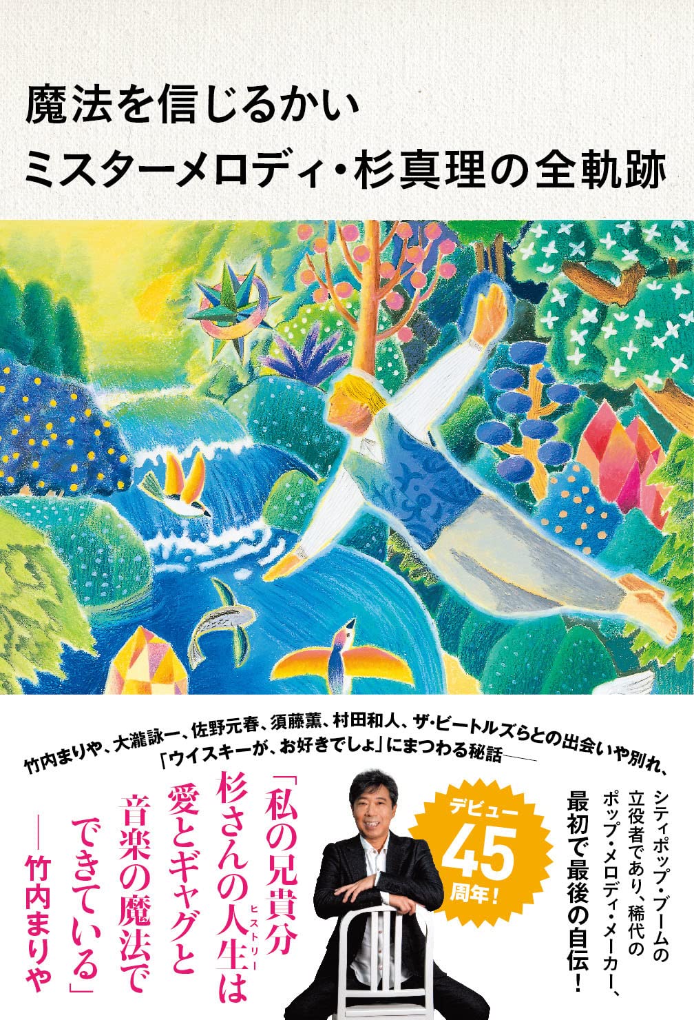魔法を信じるかい ミスターメロディ・杉真理の全軌跡 | 杉 真理