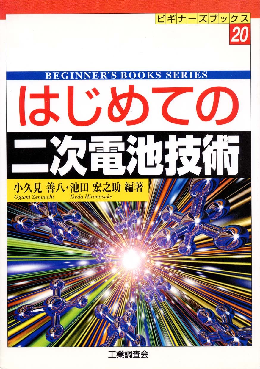 Amazon.co.jp: はじめての二次電池技術 (ビギナーズブックス 20