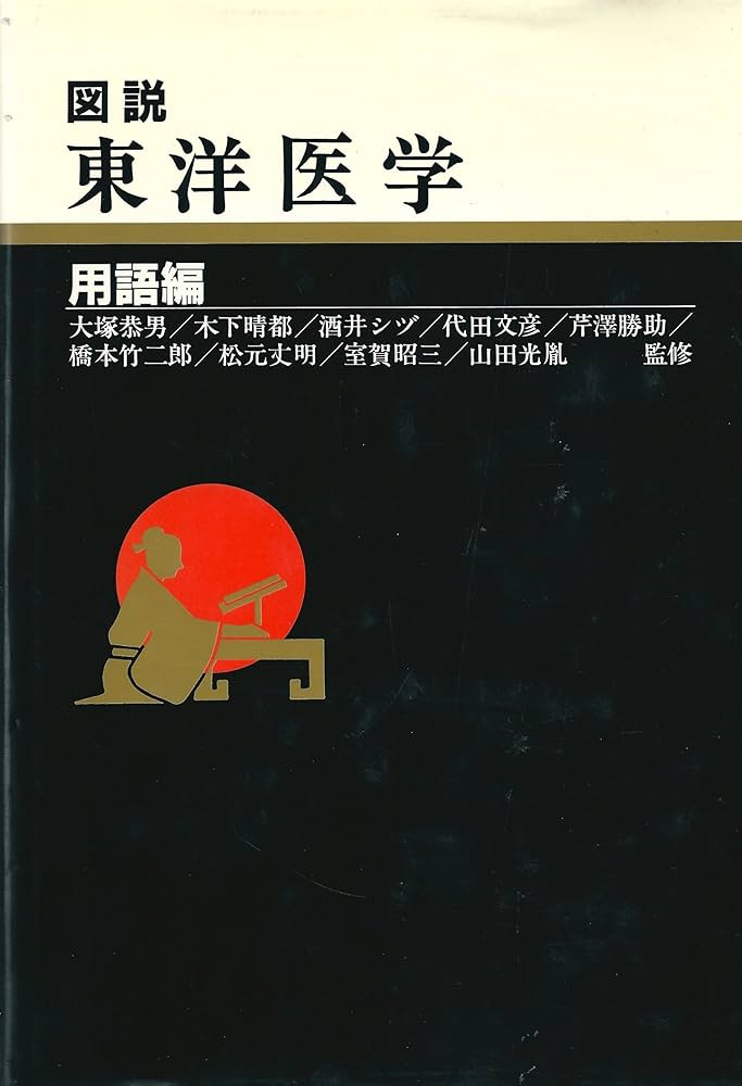 図説東洋医学 (用語編) |本 | 通販 | Amazon