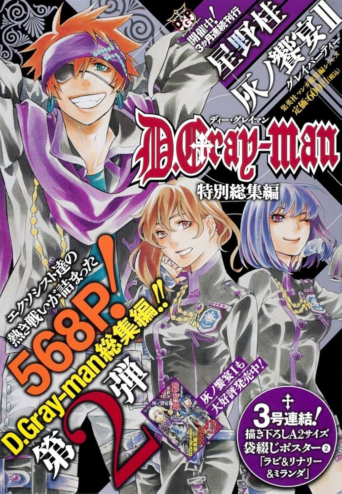 D.Gray-man 特別総集編 2 灰ノ饗宴 (集英社マンガ総集編シリーズ