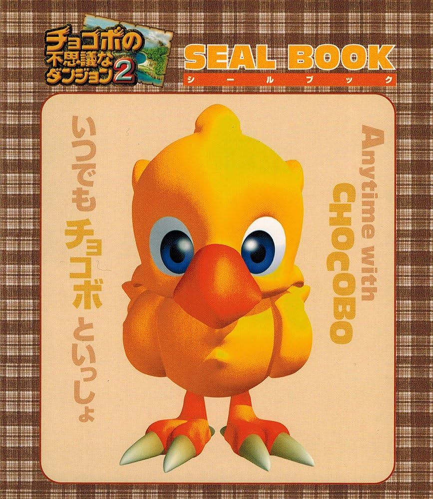 Amazon.co.jp: チョコボの不思議なダンジョン 2 シ-ルブック