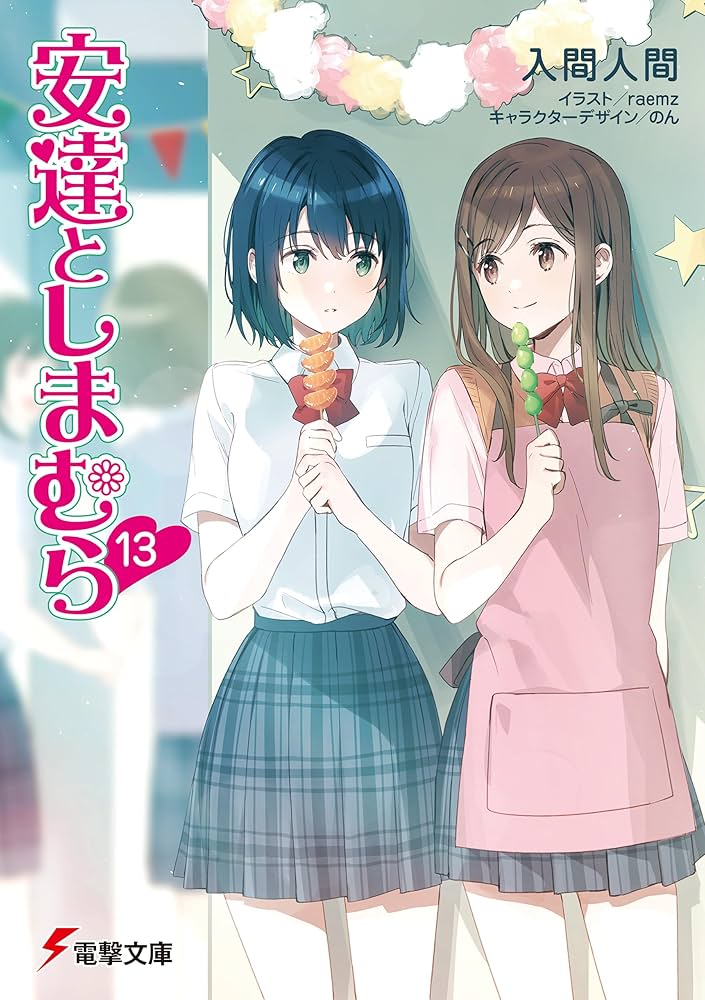 Amazon.co.jp: 安達としまむら13 (電撃文庫) 電子書籍: 入間 人間