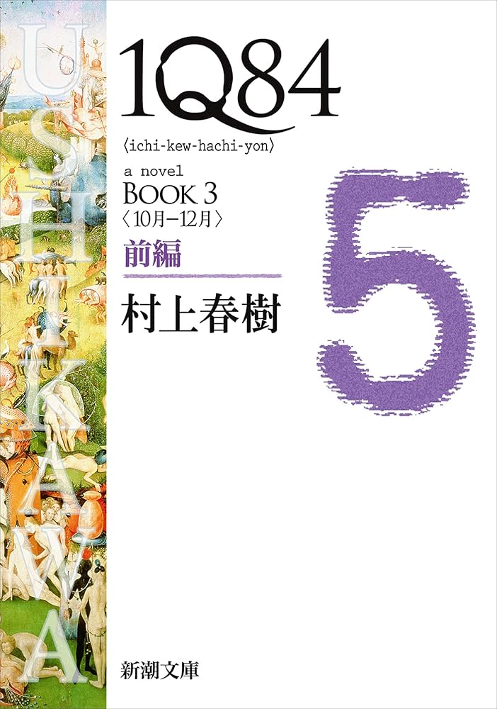 Amazon.co.jp: 1Q84―BOOK3〈10月－12月〉前編―（新潮文庫