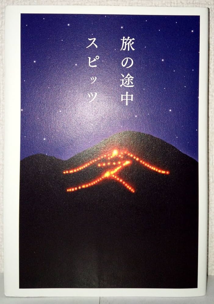 旅の途中 | スピッツ |本 | 通販 | Amazon